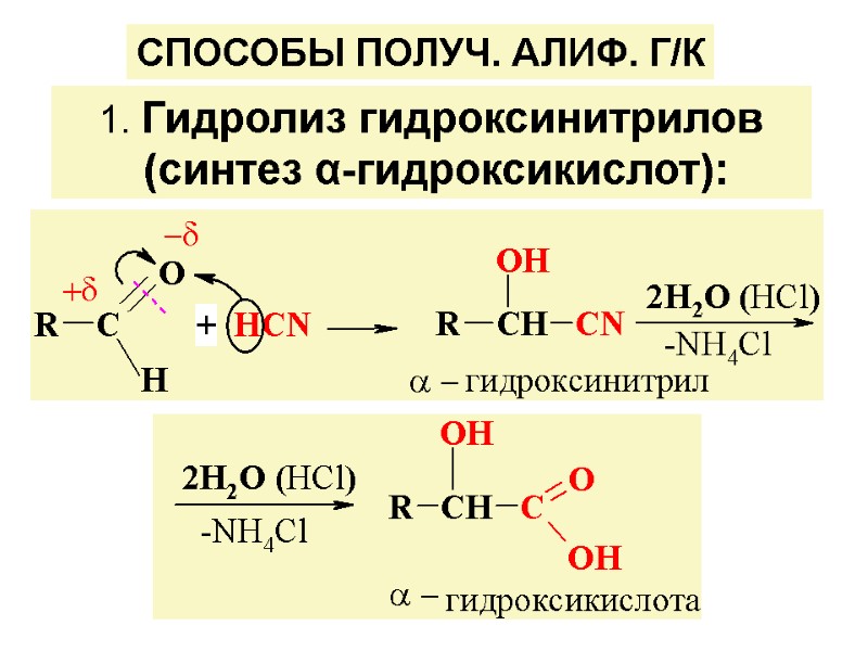 1. Гидролиз гидроксинитрилов  (синтез α-гидроксикислот):  СПОСОБЫ ПОЛУЧ. АЛИФ. Г/К
